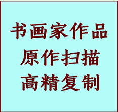 达坂城书画作品复制高仿书画达坂城艺术微喷工艺达坂城书法复制公司